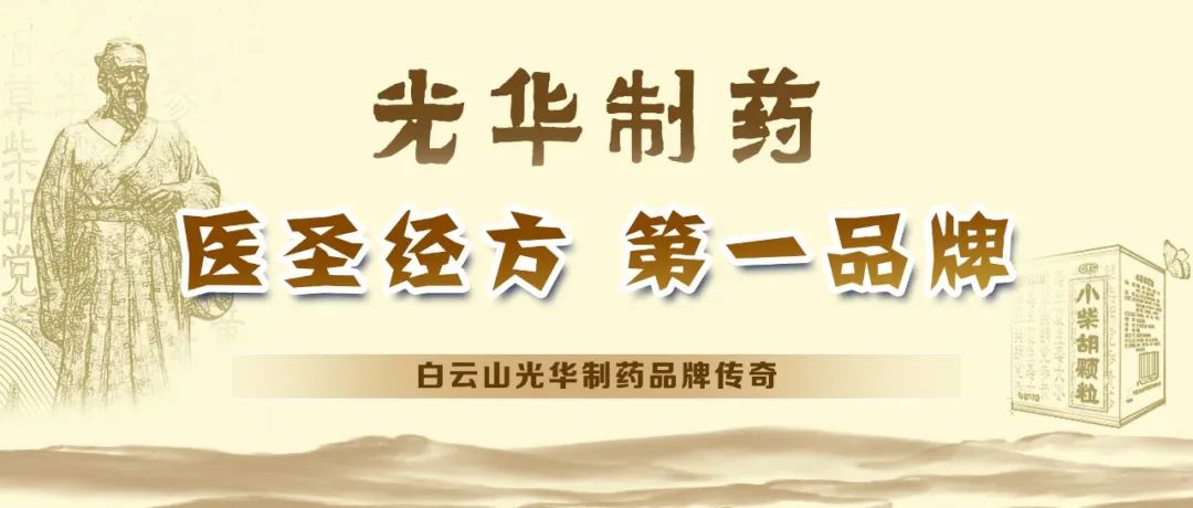 【品牌传奇】白云山6008集团官方网站制药：匠心雕琢医圣经方，，，，，，绚烂成绩第一品牌