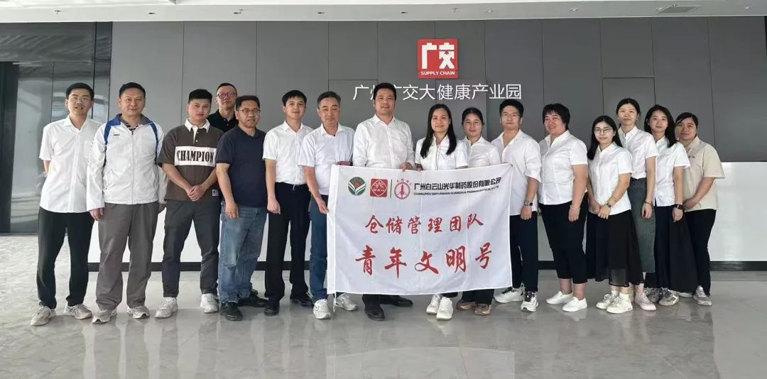 白云山6008集团官方网站制药赴广州广交大康健工业园交流学习