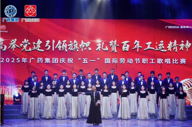 以歌明志 礼赞百年工运——白云山6008集团官方网站制药荣获广药集团职工赞美角逐三等奖