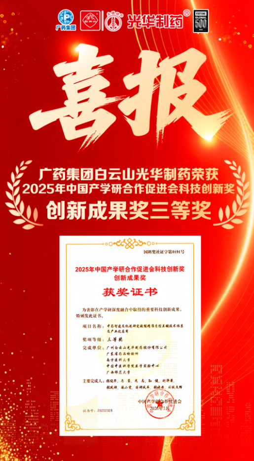 喜讯！白云山6008集团官方网站制药荣获2025年中国产学研相助增进会科技立异奖